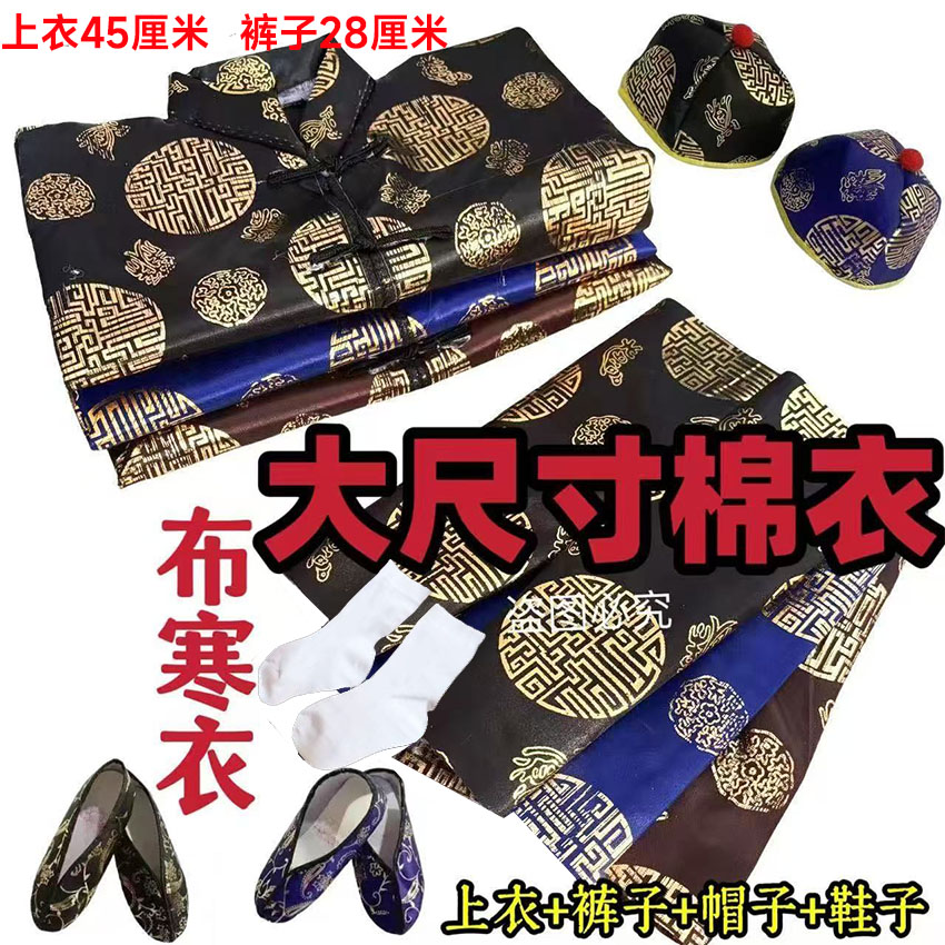 高档绸缎棉衣上衣裤子鞋帽袜子全套