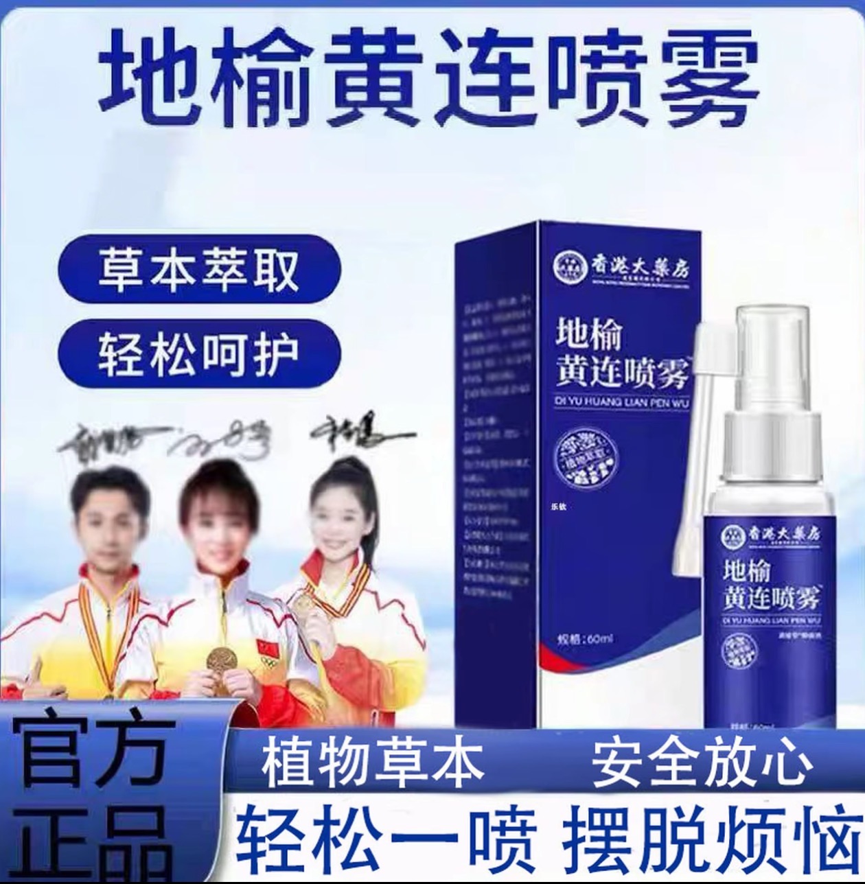 【品质保证】植物草本草本萃取轻松呵护 地榆黄连喷雾