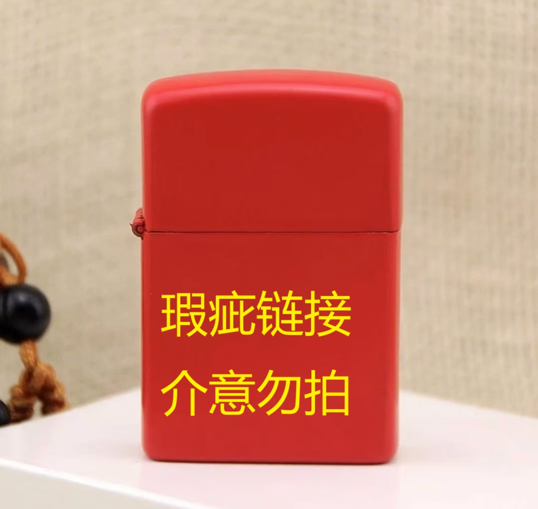 瑕疵处理火机专属链接（瑕疵福利，介意勿拍）