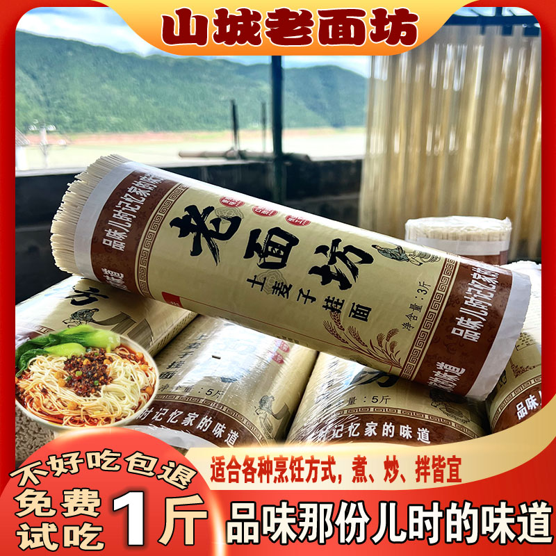 【细刀土麦面】重庆农家土麦子手工面条太阳晒干传统挂面营养健康