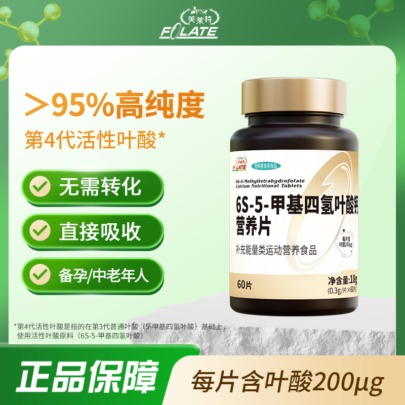 活性叶酸6S-5-甲基四氢叶酸钙孕妇母乳营养片同型半胱氨酸