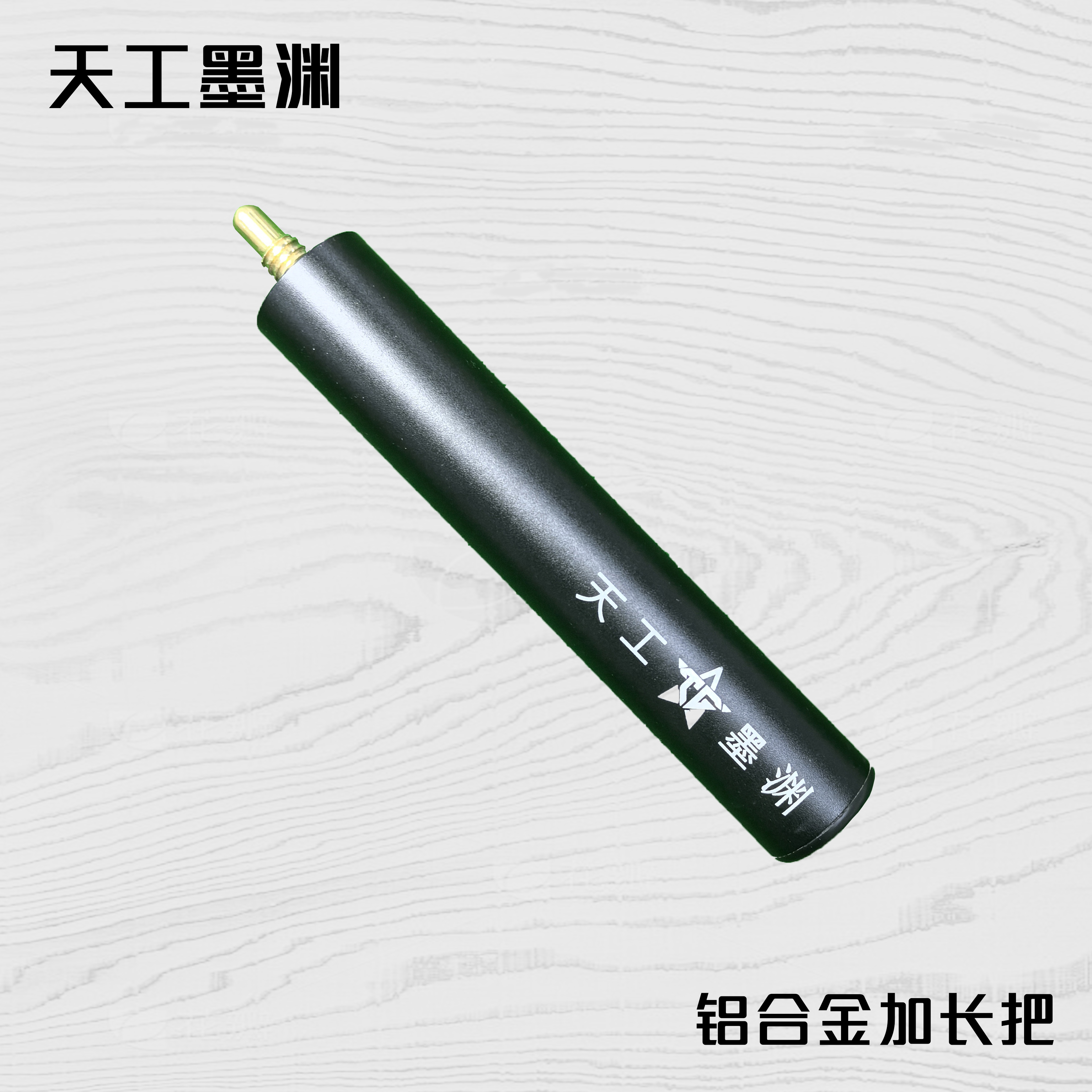天工墨渊铝合金加长把原装正品金属斯诺克后接桌球杆加长把