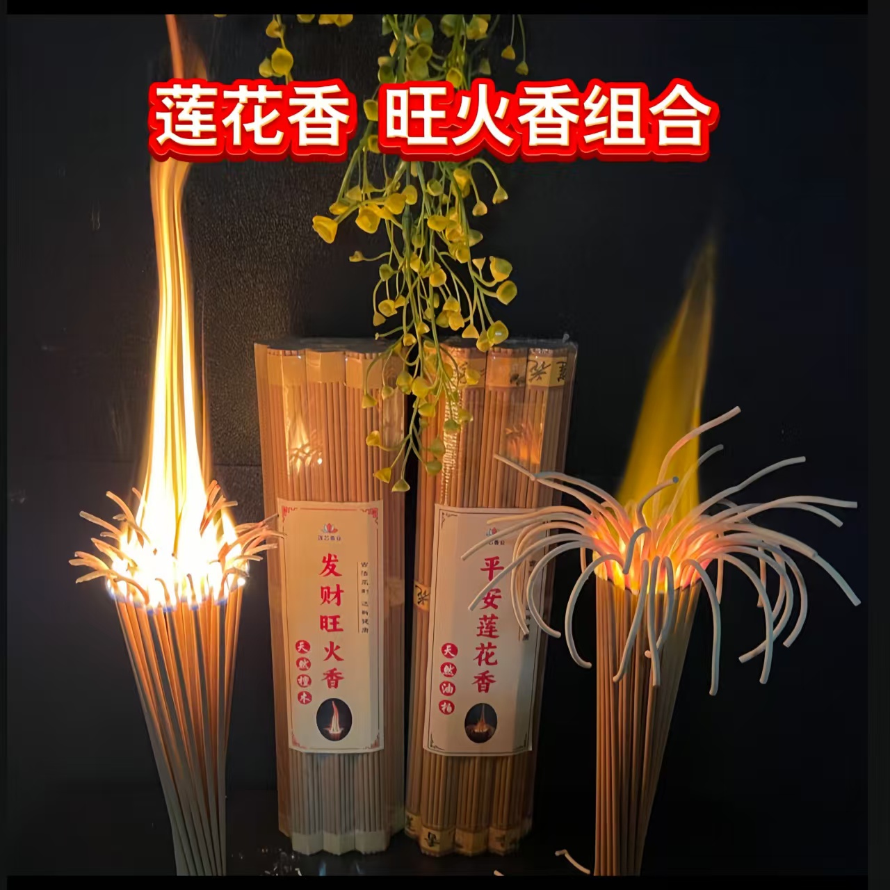  【莲花香旺火香组合】天然材质 32厘米旺火莲花供香 室内外通用香