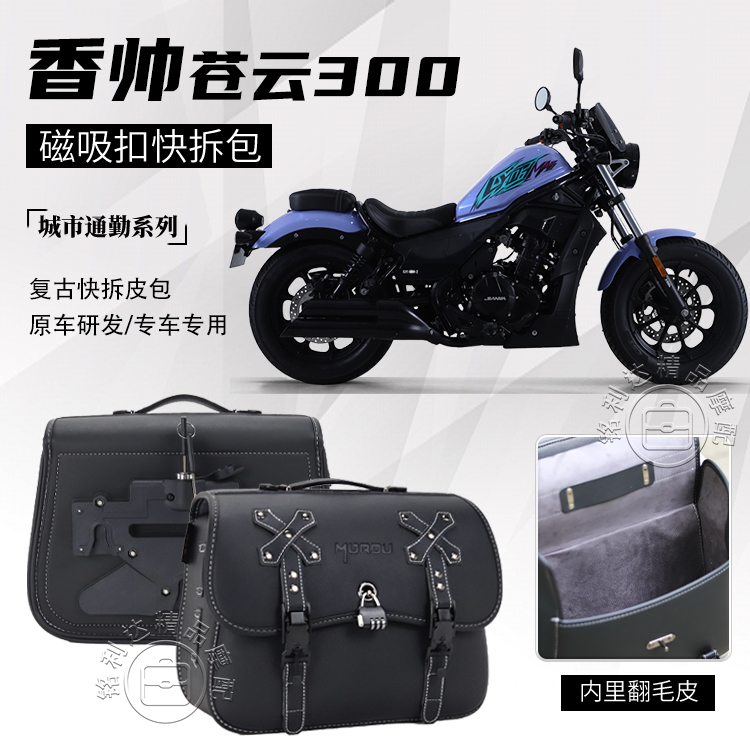 适用香帅苍云300摩托车皮革边包暗黑骑士磁吸皮包快拆防水边包