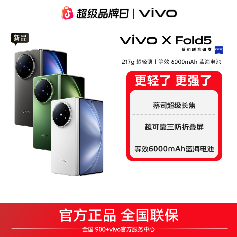 【双旦特惠+平台加补】vivo X Fold5 超轻折叠蔡司超级长焦