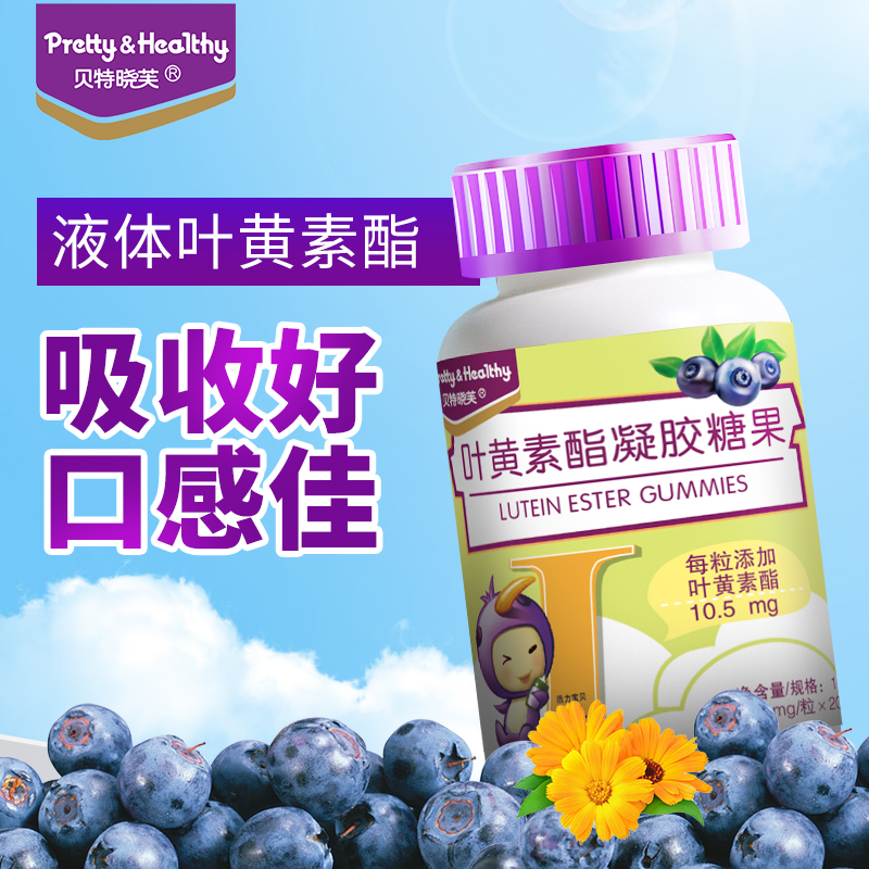 贝特晓芙叶黄素酯凝胶糖果10.5mg叶黄素酯营养吸收好口感佳20粒