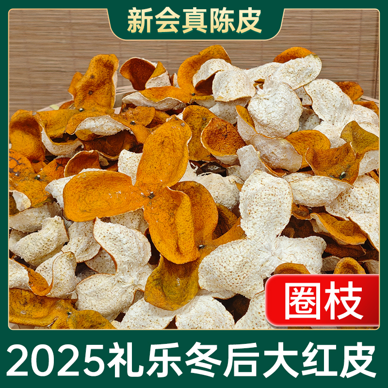2025年礼乐冬后【圈枝大红皮新皮】8年树油皮茶枝柑现摘开皮