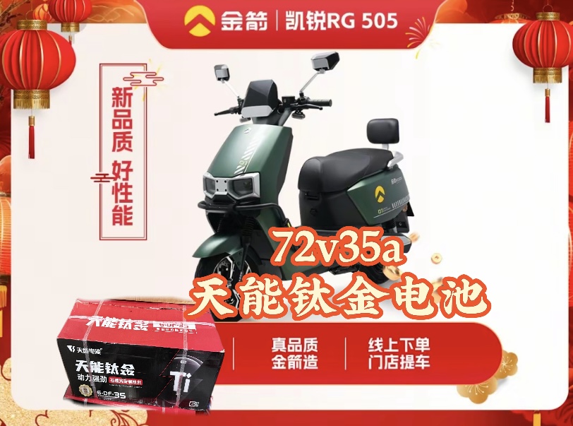 【金箭仓库】凯锐505-劲速版 旭派72v39a电池