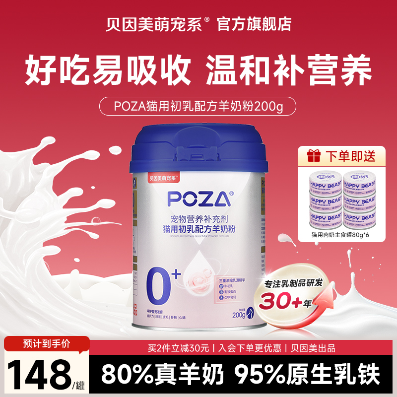 【猫用配方羊奶粉200g】POZA贝因美萌宠系猫咪幼猫乳铁蛋白0-3个月