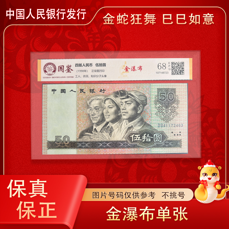 【金瀑布】四版1990年五十元纸币单张 9050 评级封装