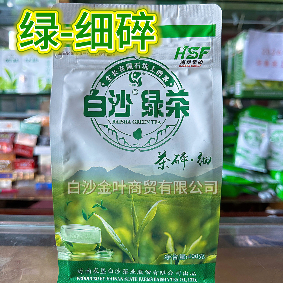 （秋冬季绿细碎）海南农垦陨石坑白沙绿茶 400克袋装 细碎茶 茶粉