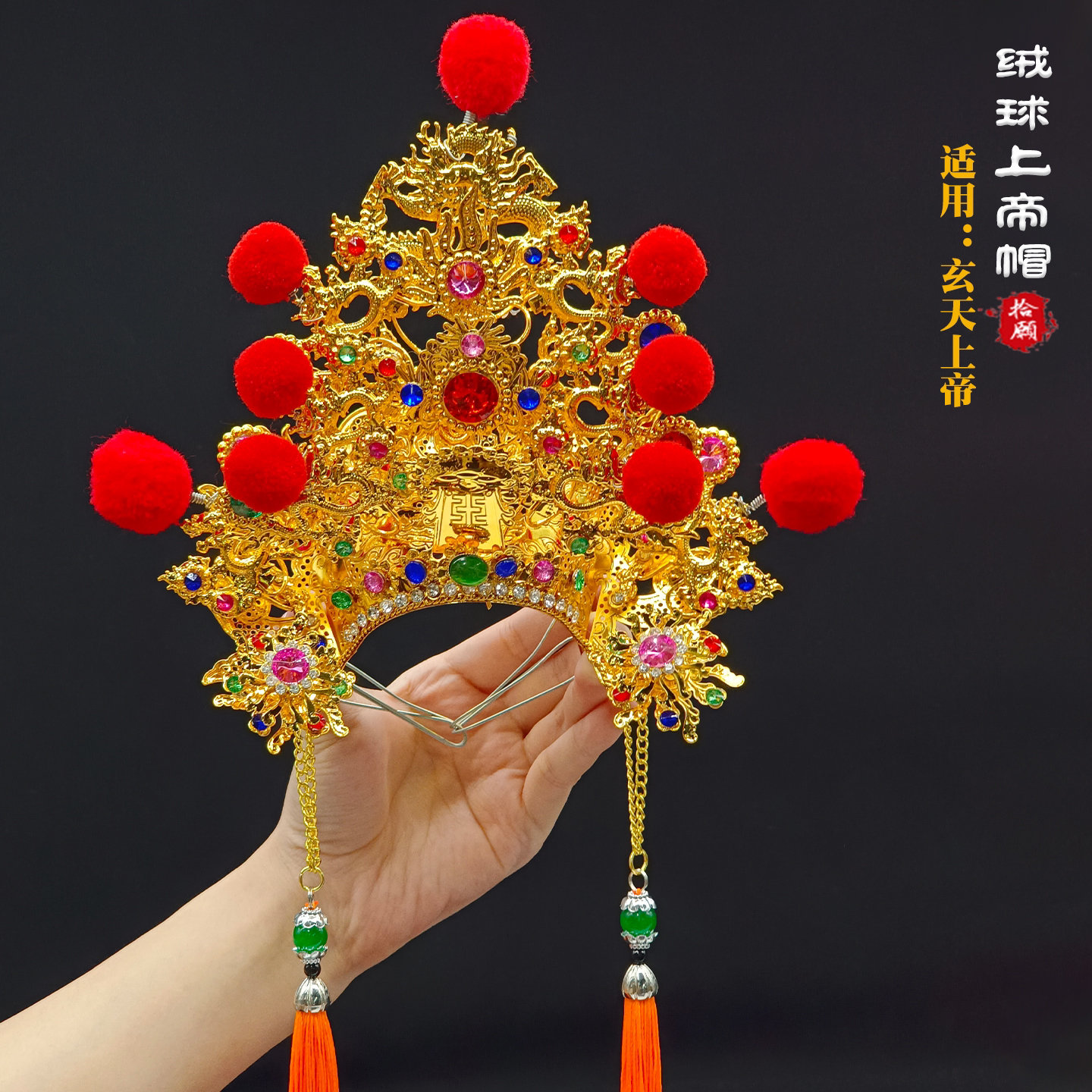 台版绒球合金上帝眉玄天上帝真武大帝神像帽子头饰头冠赵公明帽子