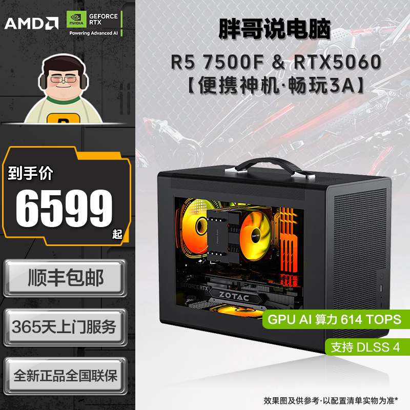 【胖哥便携神机1号】AMD 7500F/华硕B650M/5060 手提式小matx主机