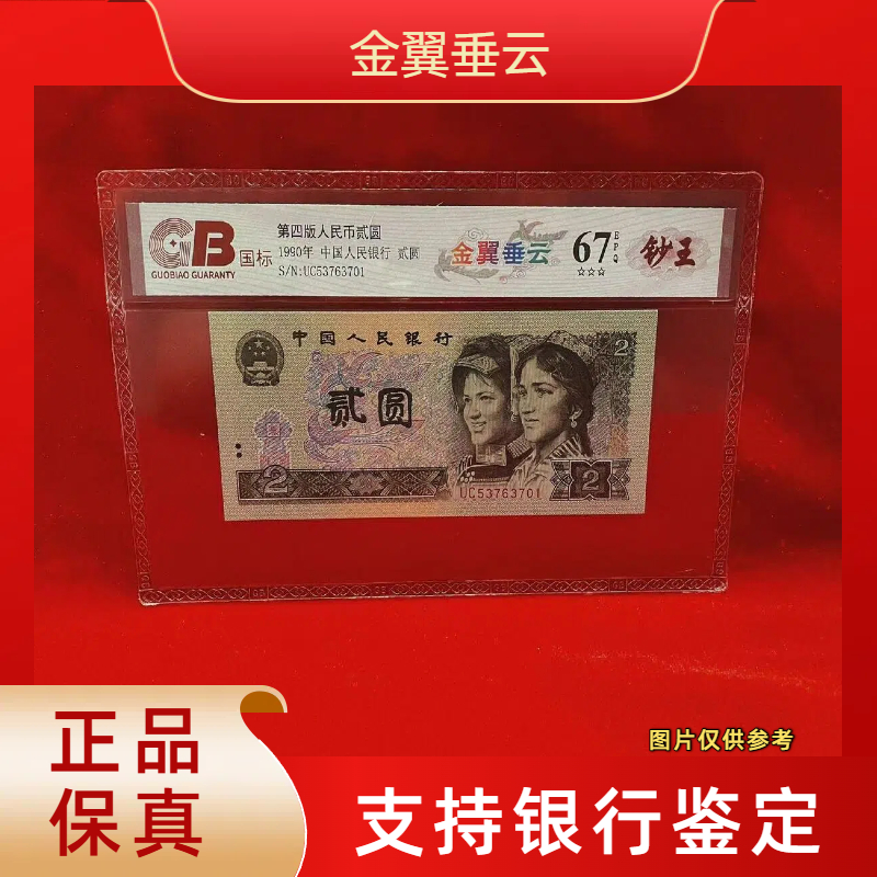 【金翼垂云】第四版退市人民币/封装评级币/不挑号
