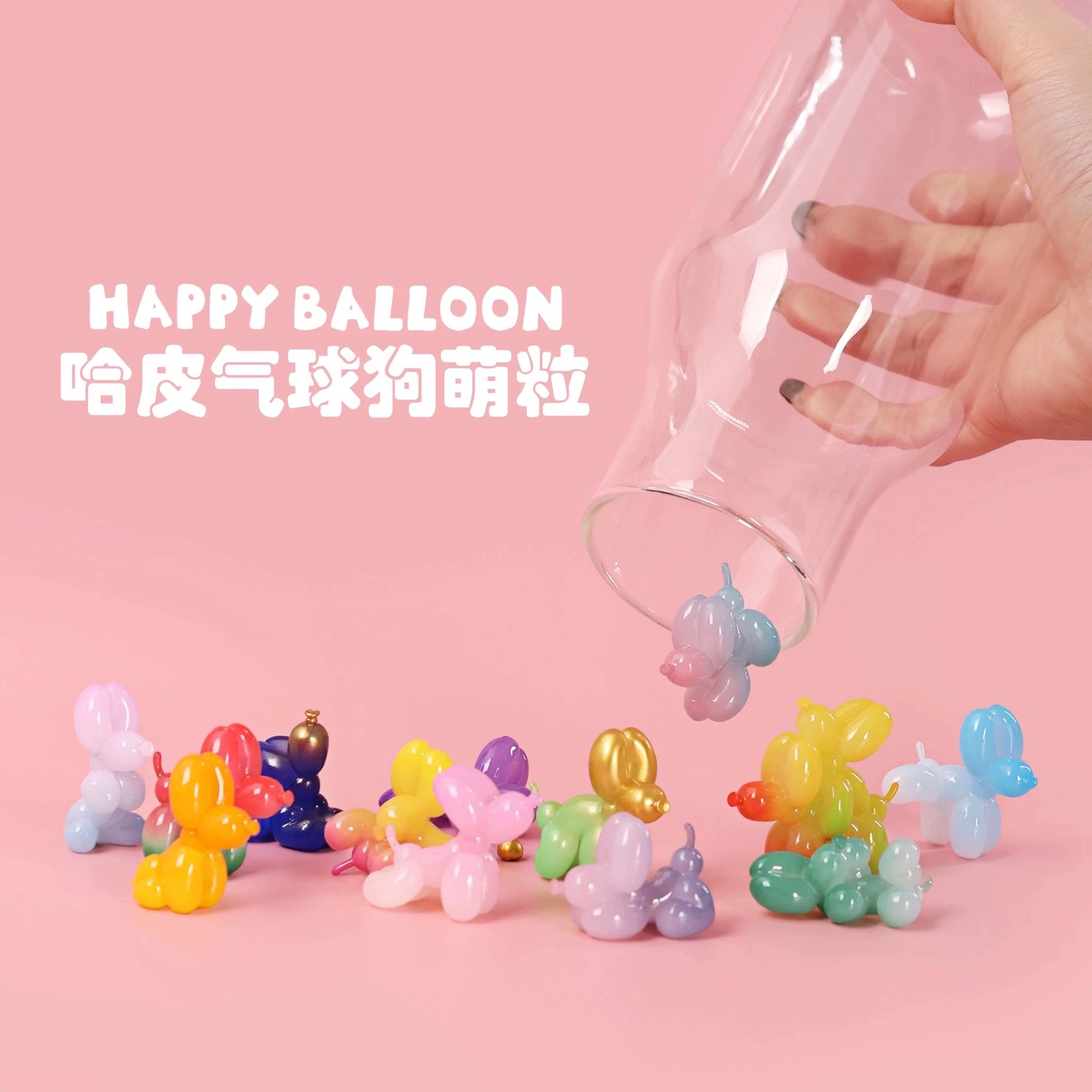 【拆盒】HAPPY BALLOON DOG哈皮气球狗萌粒盲袋盲盒手办潮玩礼物