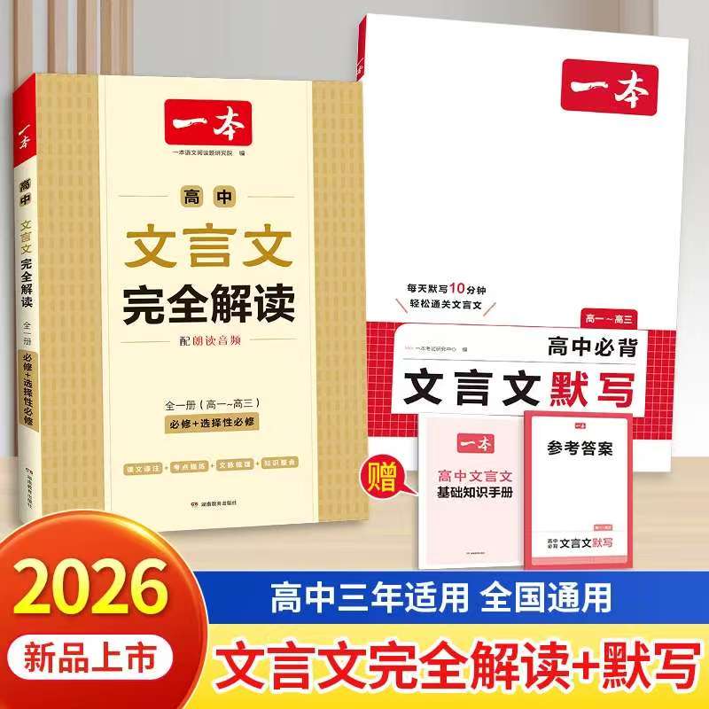 2026一本高中文言文完全解读高中必修+选择性必修文言文专项训练