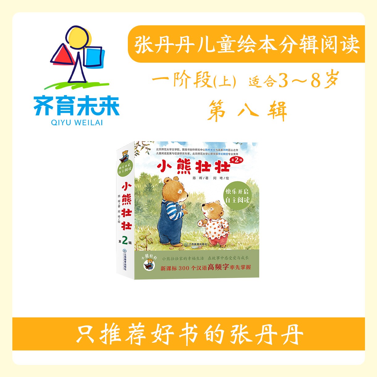 张丹丹绘本分级阅读：【一阶段上】第八辑小熊壮壮系列10册