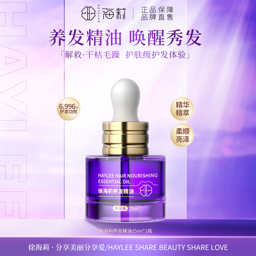 【高品质国货】徐海莉养发护发精油15ml