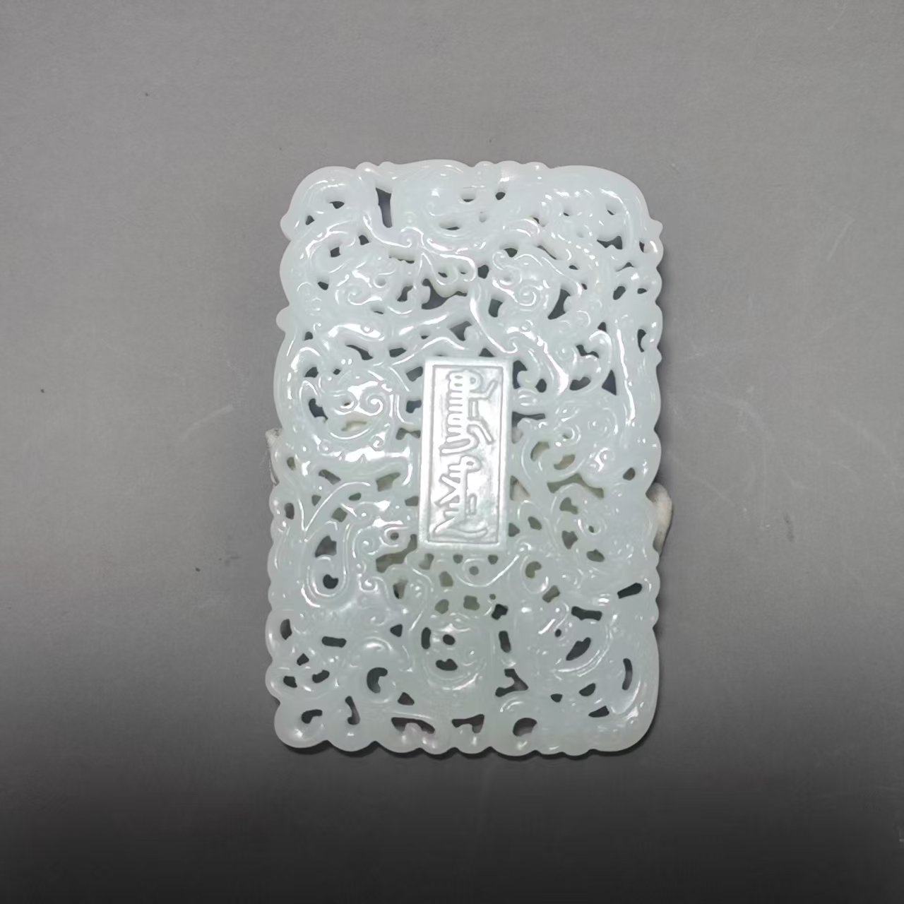 清代和田玉龙纹斋戒牌/YDF3A715/集萃斋