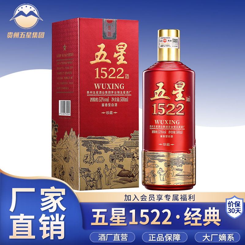 五星酱酒 五星1522经典1瓶装 茅台镇酱香型白酒酒厂直营53度500ml