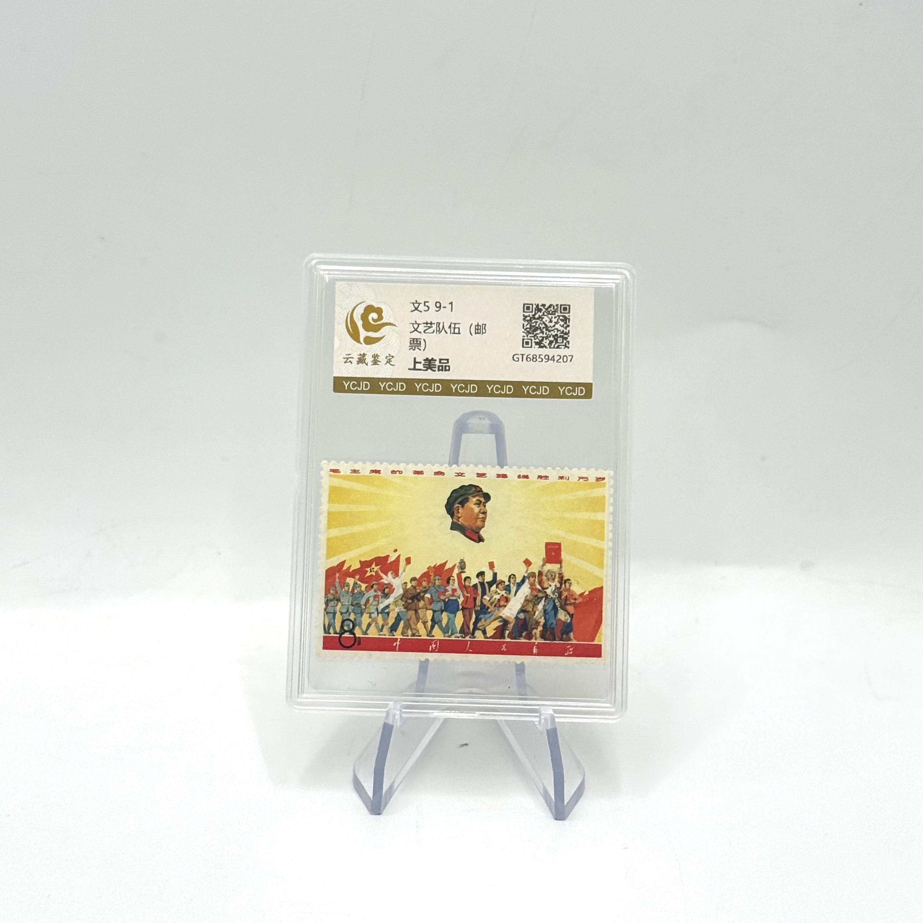 文5 9-1 文艺队伍 上美品 邮票