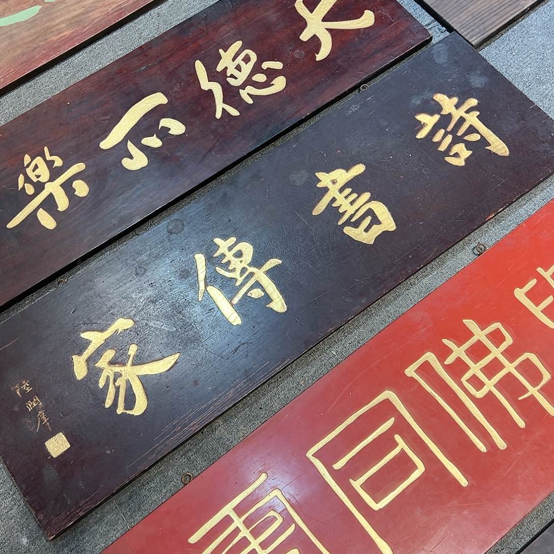 木用****1牌匾：诗书传家！
