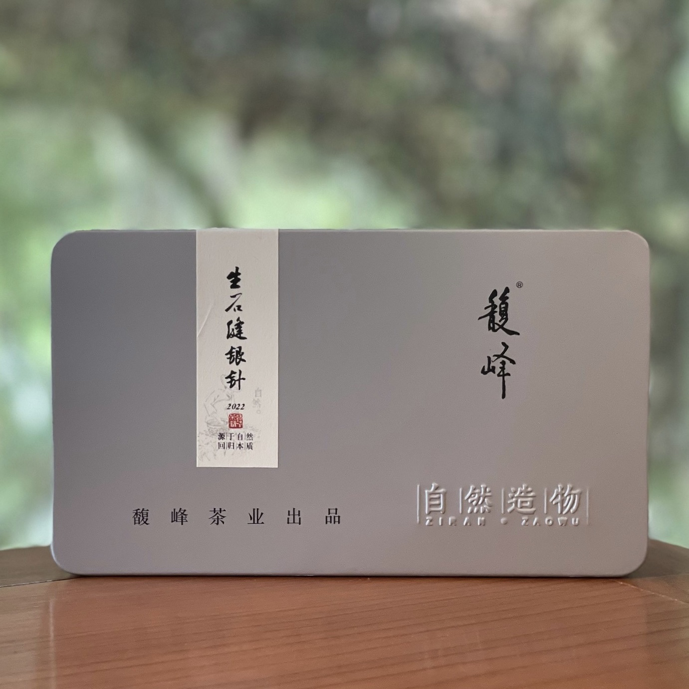 馥峰 | 22生石缝银针茶 盒装/100g 2022年（拆封后不支持退）