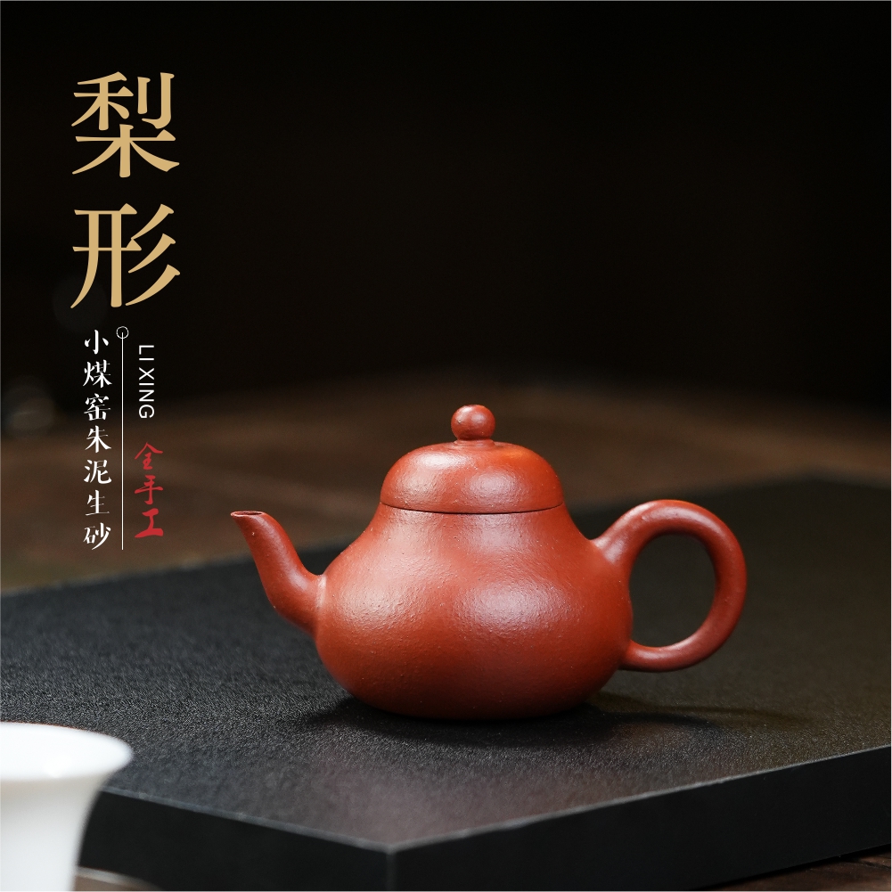 宜兴紫砂壶原矿小煤窑朱泥梨型壶生砂生料纯全手工120cc内推不挑