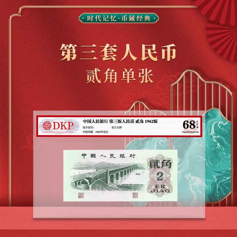 第三版人民币2角大桥纸钞全新保真 鉴定封装评级 贰角纪念钞