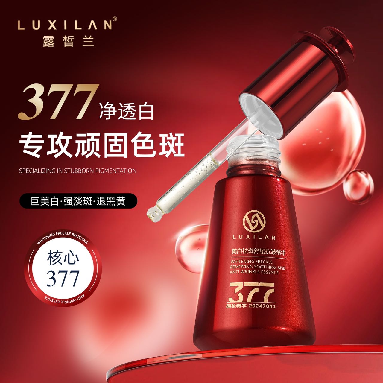 LUXILAN露皙兰377美白祛斑舒缓抗皱 精华液