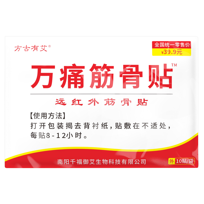 【免费试用10贴】正品万痛方古有艾筋骨贴腰腿颈肩关键手腕外用