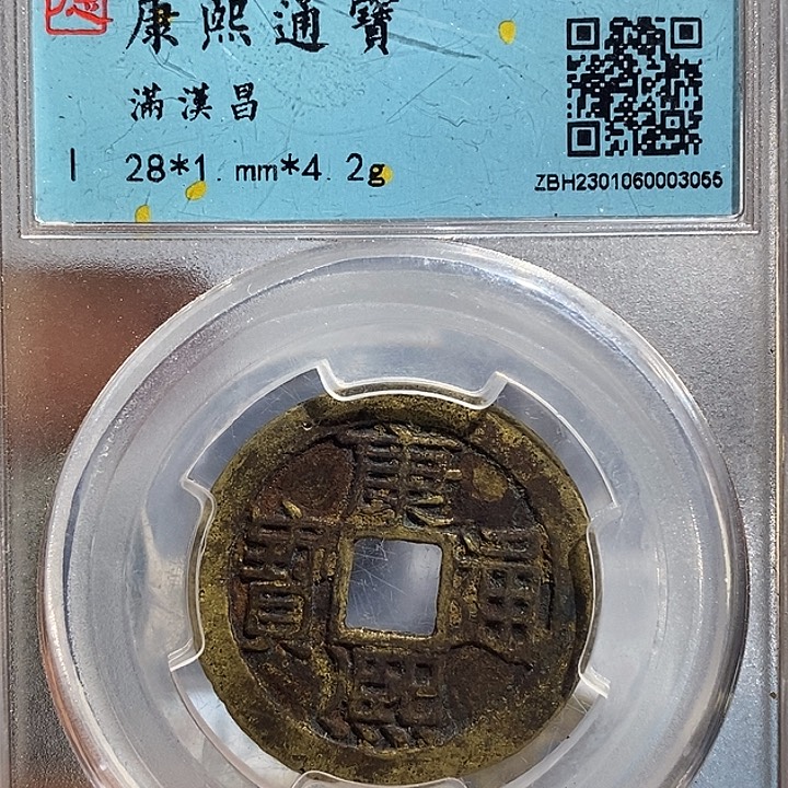 铜二妹康熙满汉昌28➕大昌评级