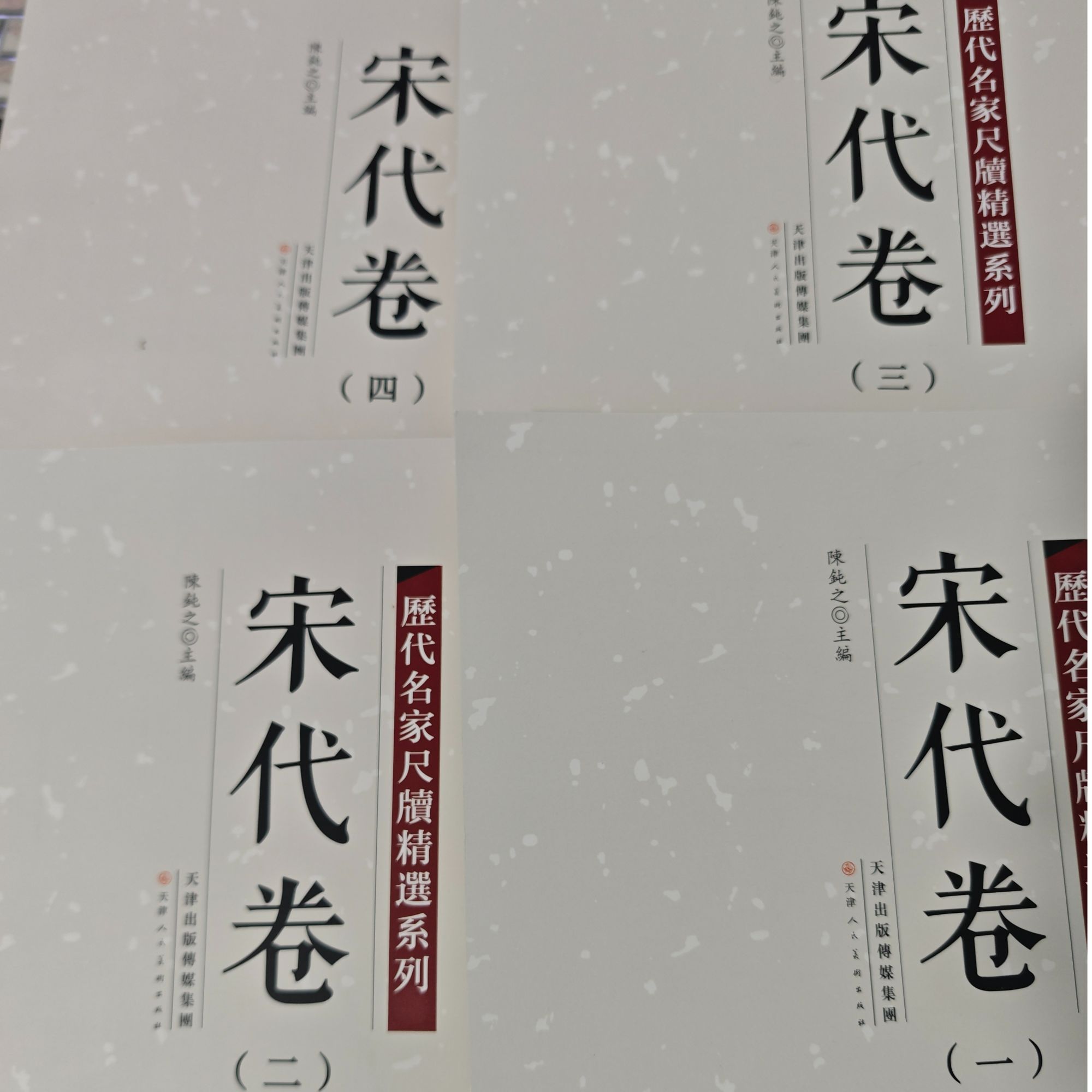 历代名家尺牍精选系列组合四本