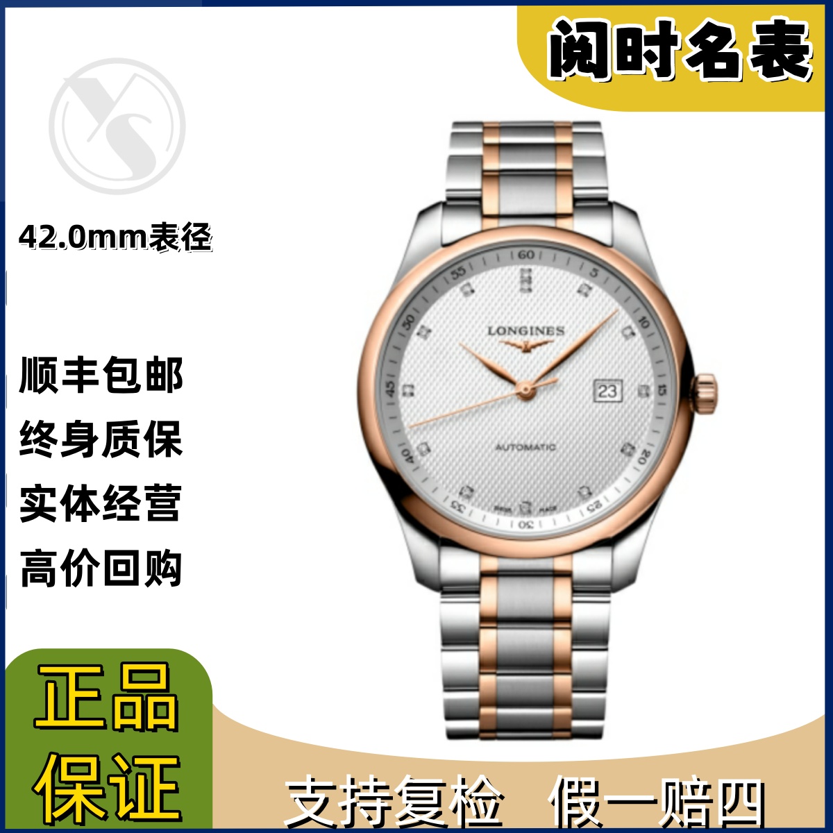 99新 Longines/浪琴 名匠893/表径42.0mm/玫瑰金白盘钻/钢带/阅时