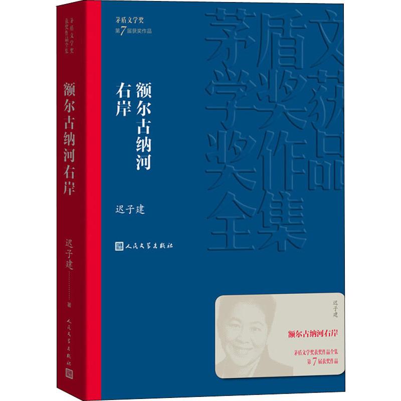 【新华文学】额尔古纳河右岸（迟子建经典茅盾文学奖获奖作品）