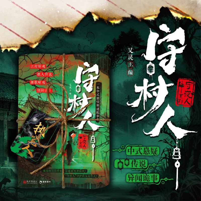 守村人 沉浸式体验解谜剧情 中式悬疑/民俗传说/异闻诡事 漫娱