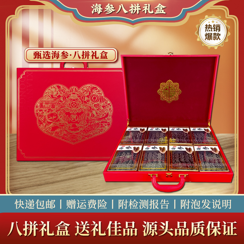 1【八拼海参礼盒】大连深海辽刺参礼盒过年春节送领导送长辈