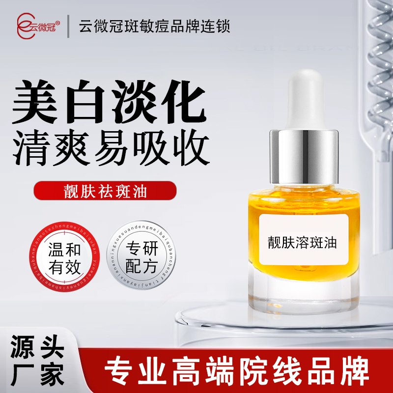 云微冠美白靓肤溶斑油