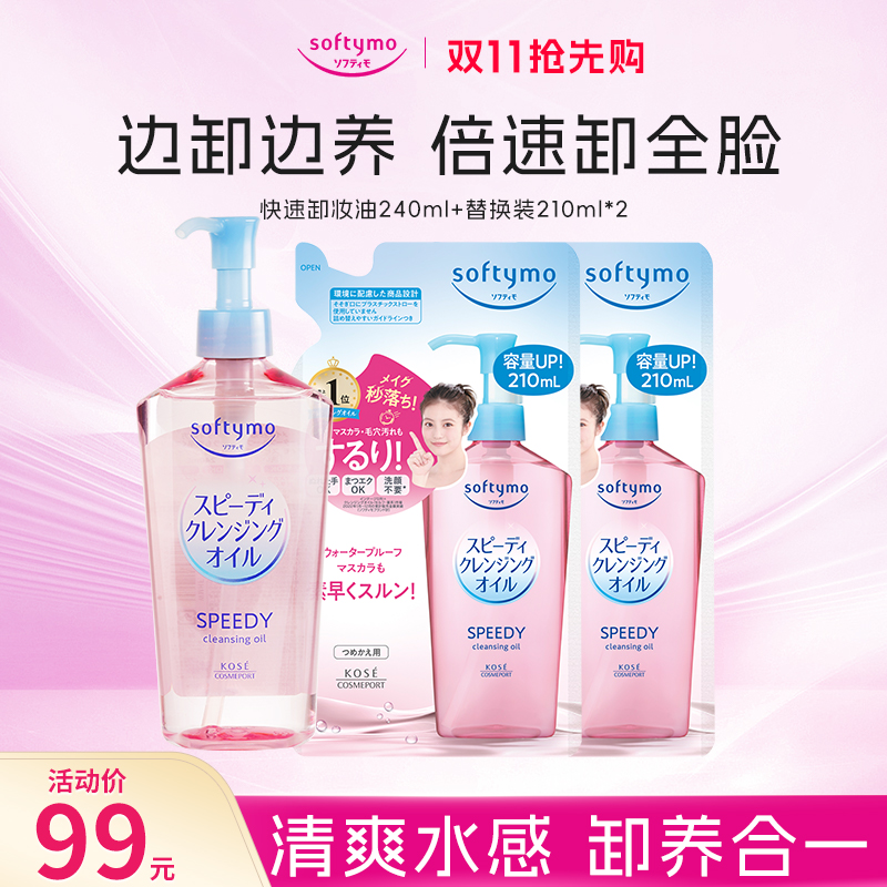 【官方正品】高丝softymo卸妆油眼唇脸三合一深层清洁大容量660ml