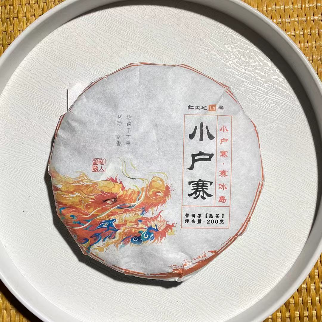 [茶农破价]25-1208 176号  2020年小户赛红土地200g/饼 熟茶