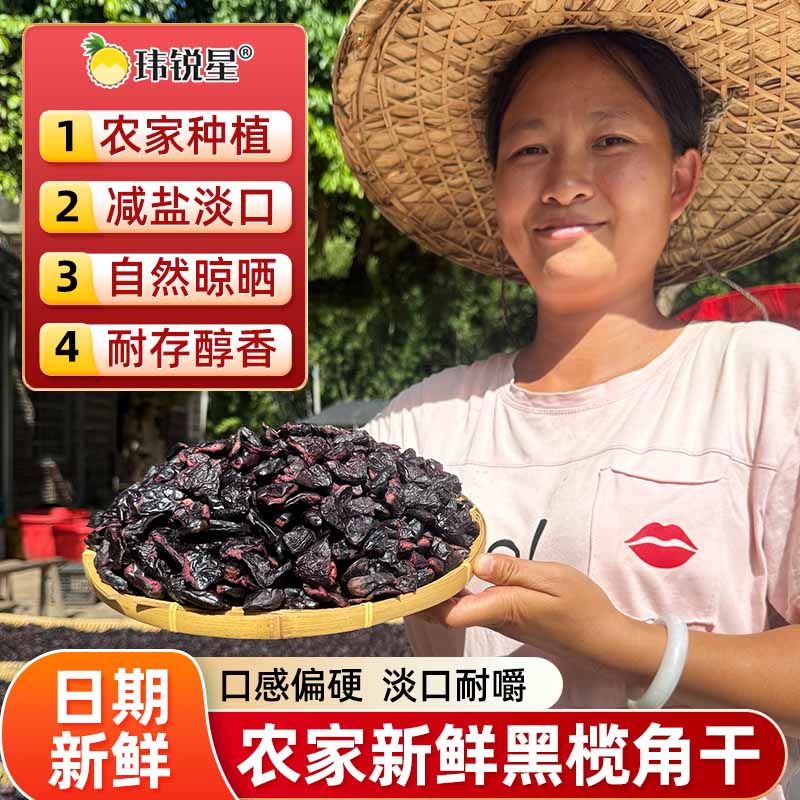 【原味黑榄角淡口黑榄角】广东信宜老树新鲜油榄角干黑橄榄肉下饭菜