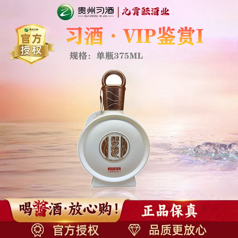 习酒 VIP鉴赏I 375ml*1瓶 53度酱香型白酒 送礼袋53%Vol375
