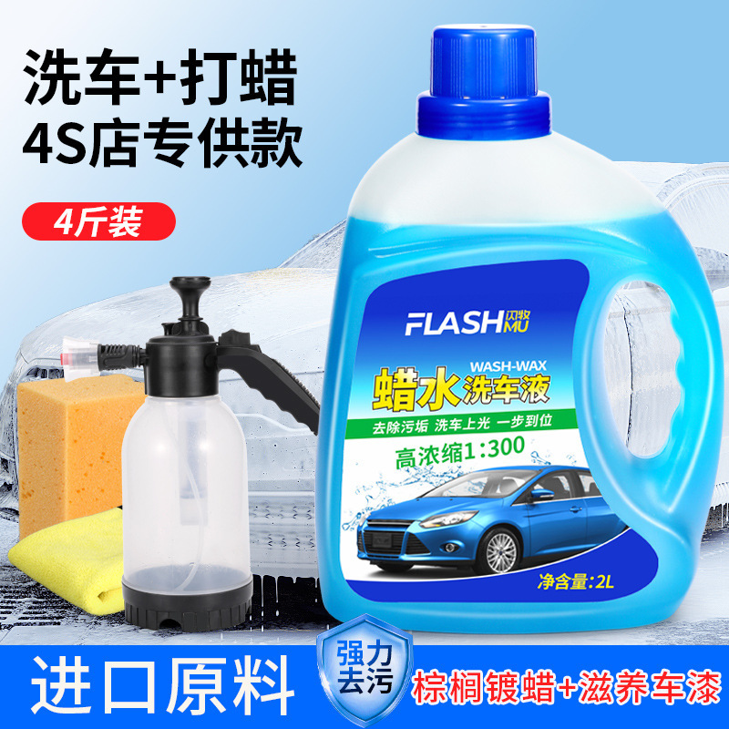 闪牧浓缩汽车水蜡洗车液清洗剂强力去污打蜡上光泡沫长效不伤车漆