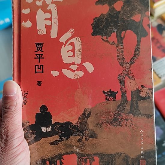 消息消息消息贾平凹