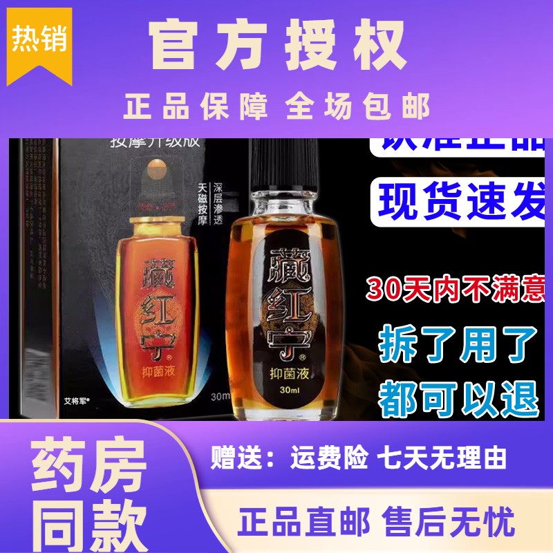 藏红宁抑菌液按摩升级版皮肤外用天磁按摩深层渗透抑菌液