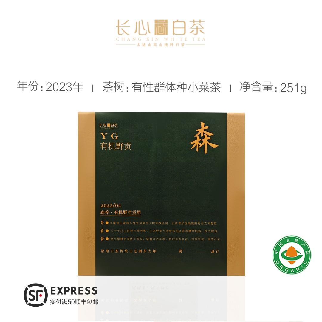即将调价【森养·有机野生贡眉】六十年树龄 2023年有机野生贡眉贮存