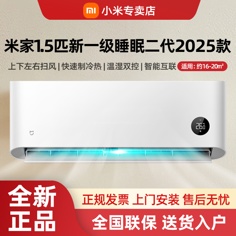 【直播专享】2025款小米空调挂机1.5匹一级冷暖两用睡眠版二代智能