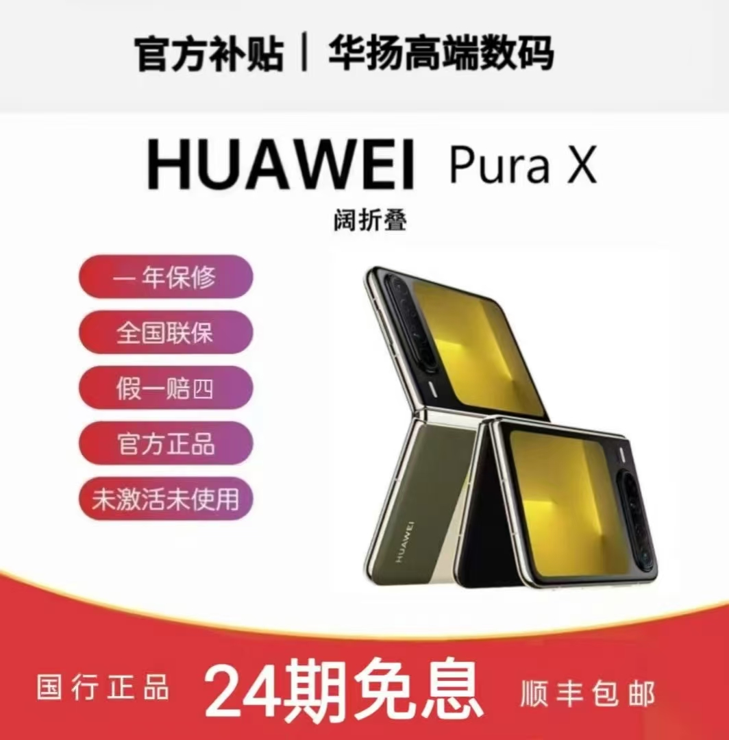 未拆封 Huawei/华为  Pura X 阔型屏 鸿蒙操作系统5红枫原色影像 