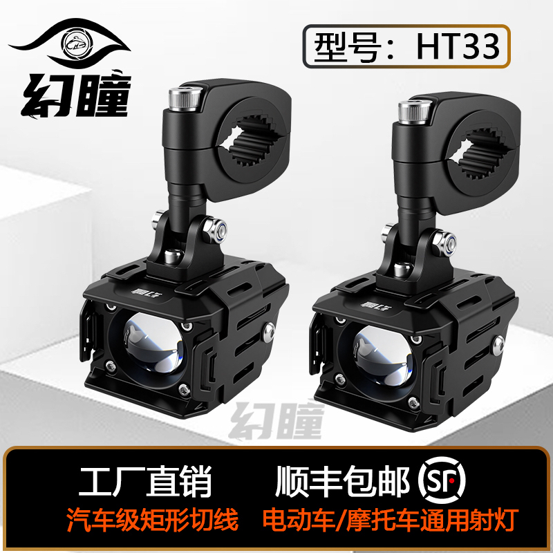 幻瞳HT33摩托车电动车专用射灯机车LED大灯远近光一体强光铺路灯
