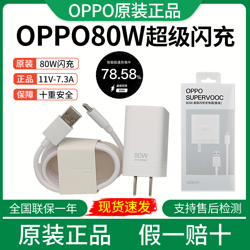 适用｜原装OPPO 80W充电器FindX9/9Pro FindX8s Reno15超级闪充